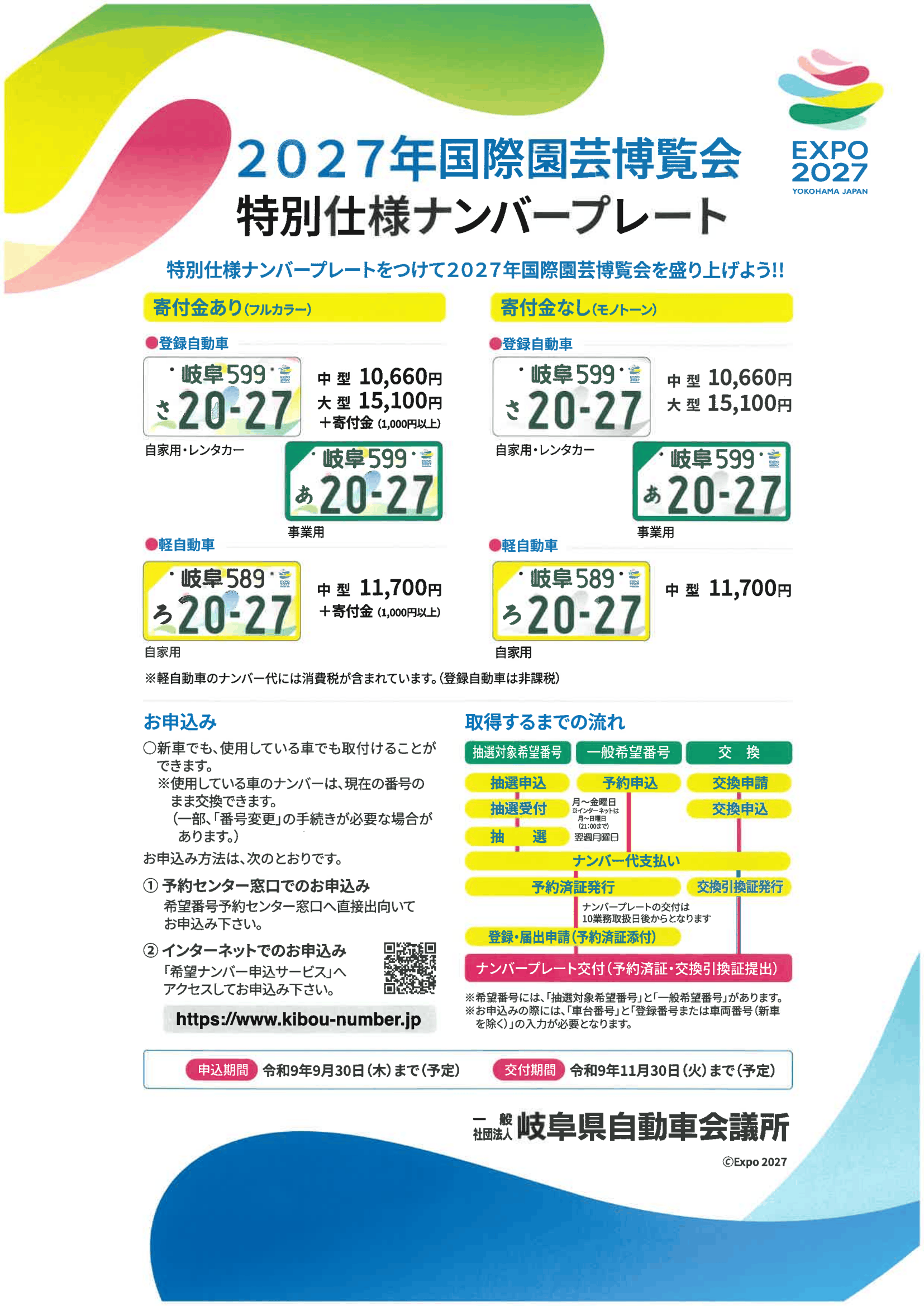 2027年国際園芸博覧会特別仕様ナンバープレートの予約開始のお知らせ
