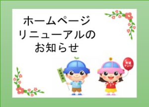 ホームページリニューアルのお知らせ