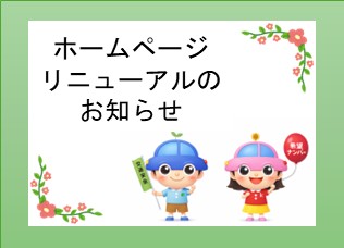 ホームページリニューアルのお知らせ