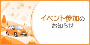 イベント参加のお知らせ