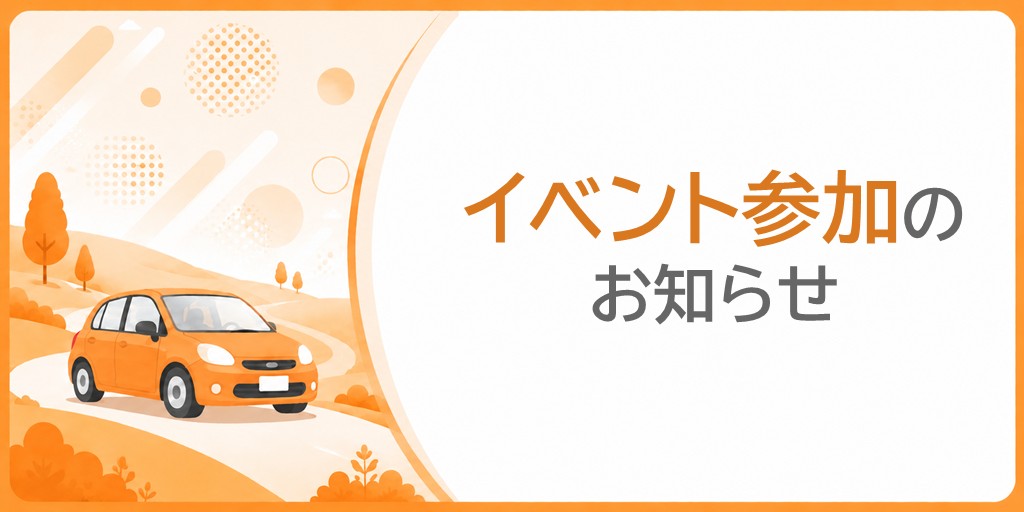 イベント参加のお知らせ