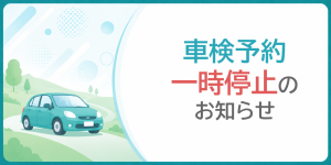 車検予約一時停止のお知らせ