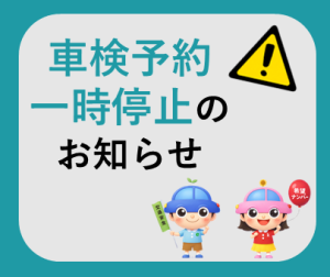 システムメンテナンスに伴う、車検予約一時停止のお知らせ