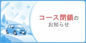 コース閉鎖のお知らせ