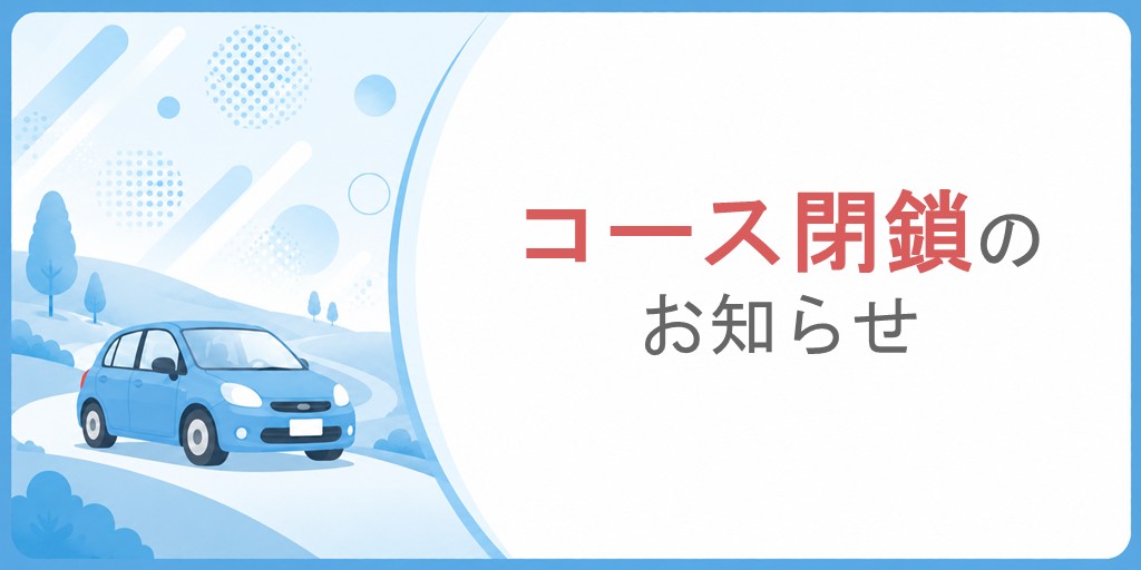コース閉鎖のお知らせ