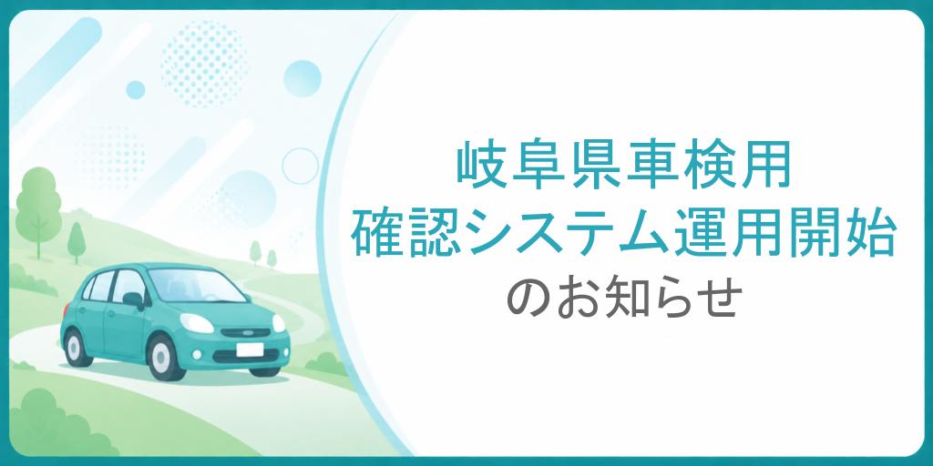 岐阜県車検用確認システム(GSK)運用開始について