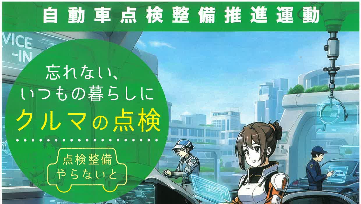 自動車点検整備推進運動のお知らせ