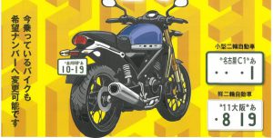 小型・軽二輪自動車の｢希望ナンバー制｣のお知らせ