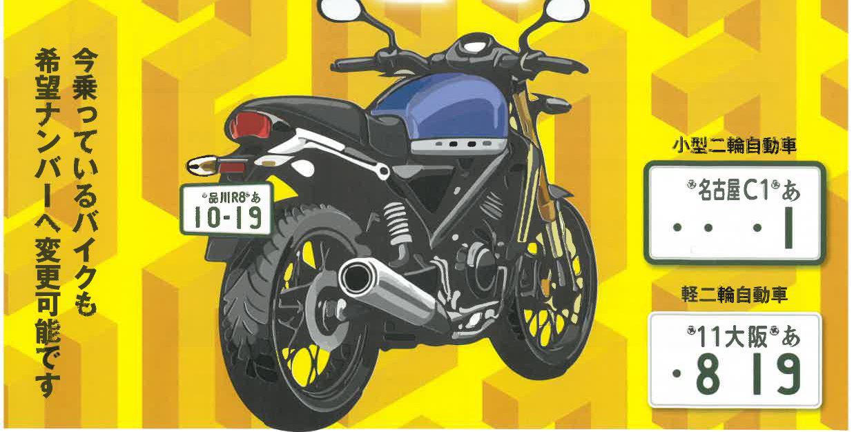 小型・軽二輪自動車の｢希望ナンバー制｣のお知らせ