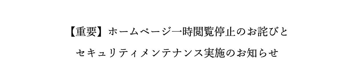 【重要】HP一時停止のお詫びについて