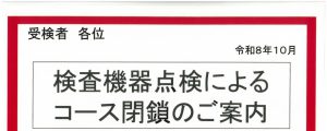 検査機器点検によるコース閉鎖のご案内