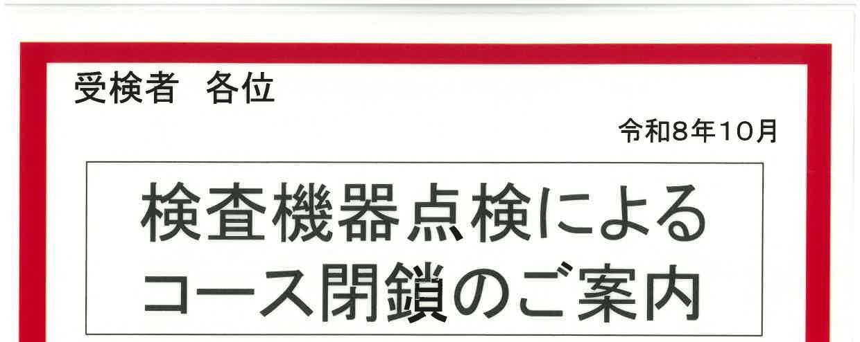 検査機器点検によるコース閉鎖のご案内